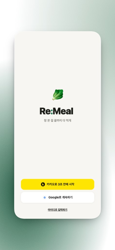 Re:Meal 로그인 화면