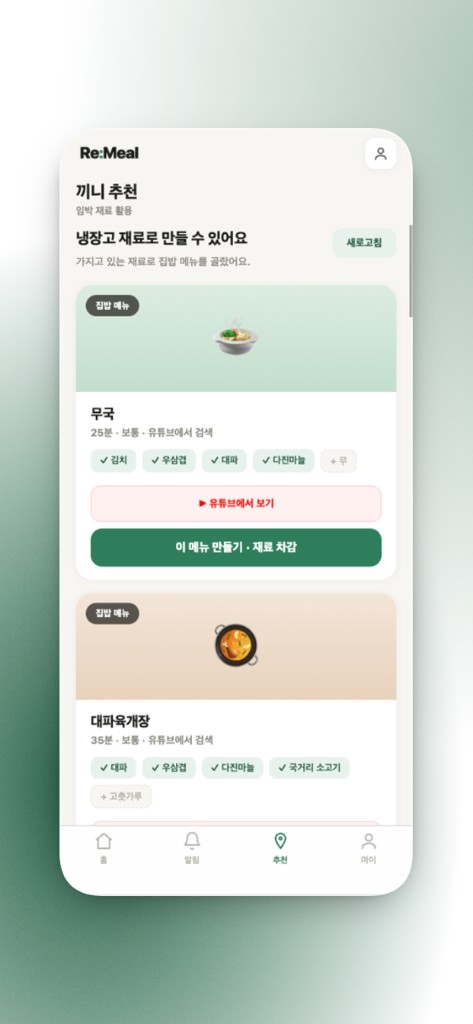 끼니 추천 화면